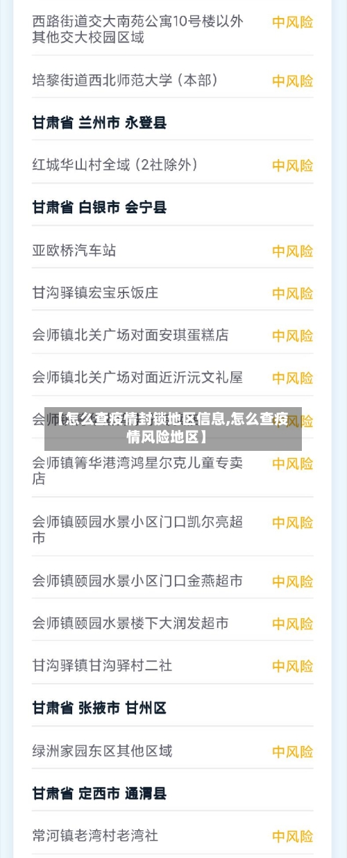 【怎么查疫情封锁地区信息,怎么查疫情风险地区】