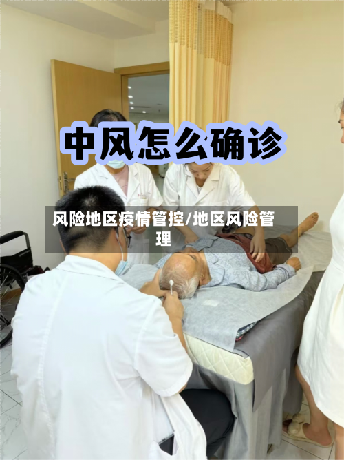 风险地区疫情管控/地区风险管理-第2张图片