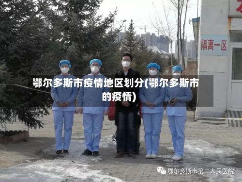 鄂尔多斯市疫情地区划分(鄂尔多斯市的疫情)