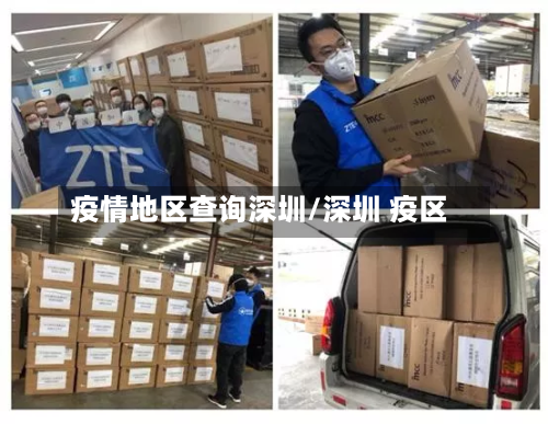 疫情地区查询深圳/深圳 疫区