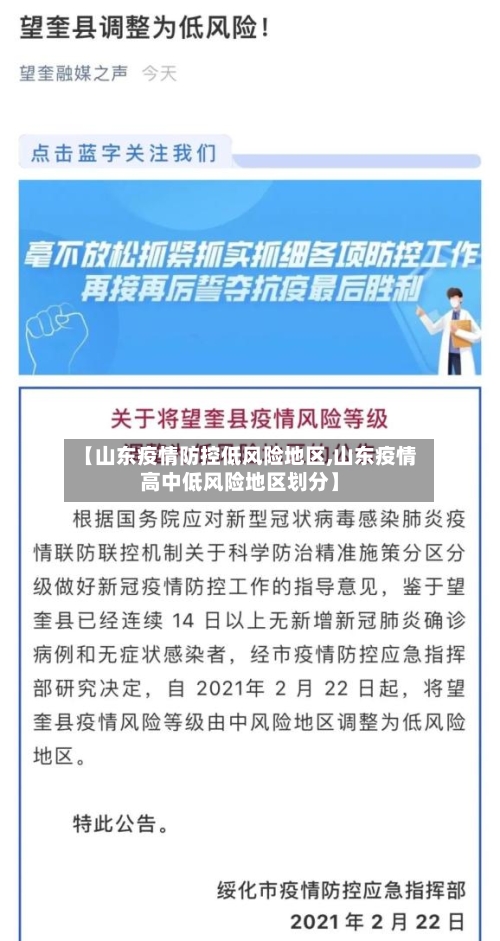 【山东疫情防控低风险地区,山东疫情高中低风险地区划分】-第2张图片