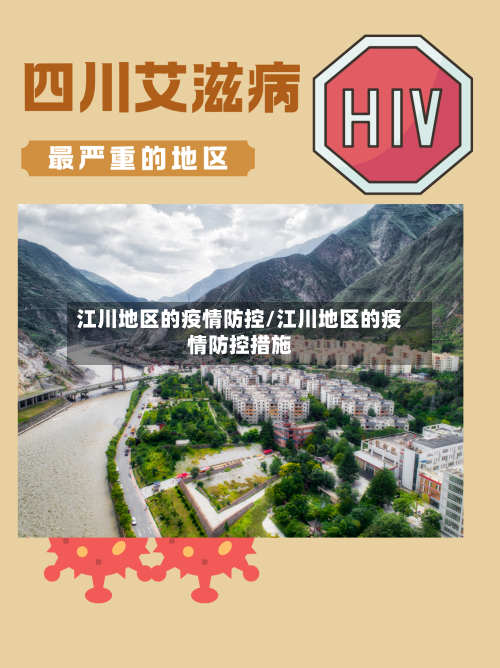 江川地区的疫情防控/江川地区的疫情防控措施-第2张图片