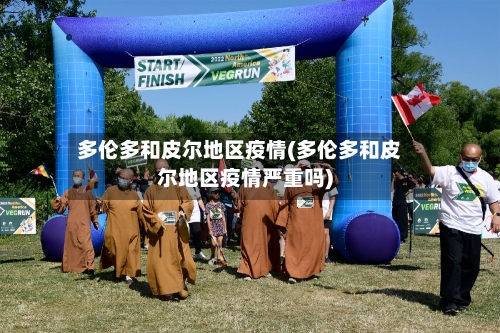 多伦多和皮尔地区疫情(多伦多和皮尔地区疫情严重吗)-第2张图片