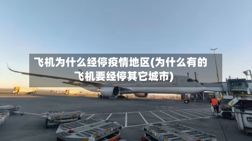 飞机为什么经停疫情地区(为什么有的飞机要经停其它城市)-第3张图片