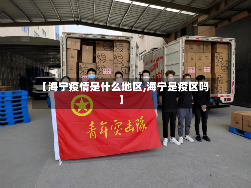 【海宁疫情是什么地区,海宁是疫区吗】
