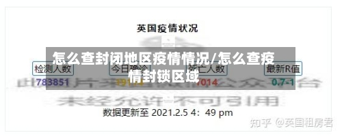 怎么查封闭地区疫情情况/怎么查疫情封锁区域-第2张图片