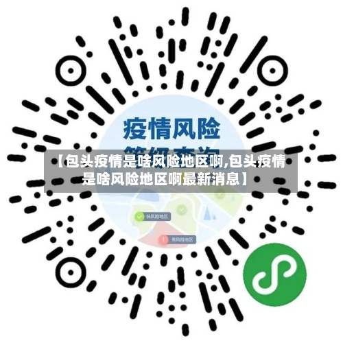 【包头疫情是啥风险地区啊,包头疫情是啥风险地区啊最新消息】-第2张图片