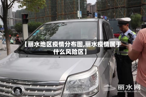 【丽水地区疫情分布图,丽水疫情属于什么风险区】