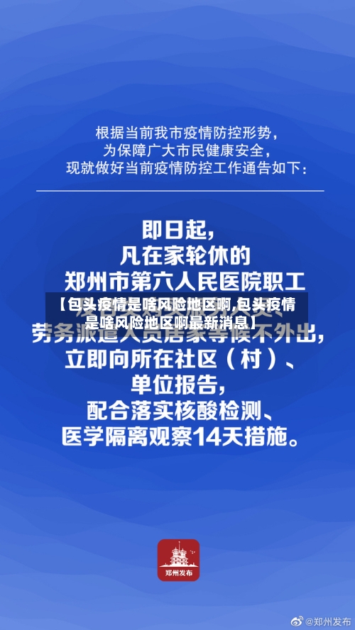 【包头疫情是啥风险地区啊,包头疫情是啥风险地区啊最新消息】