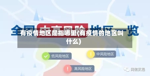 有疫情地区是指哪里(有疫情的地区叫什么)-第2张图片