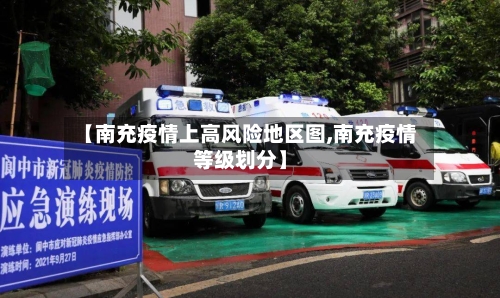 【南充疫情上高风险地区图,南充疫情等级划分】