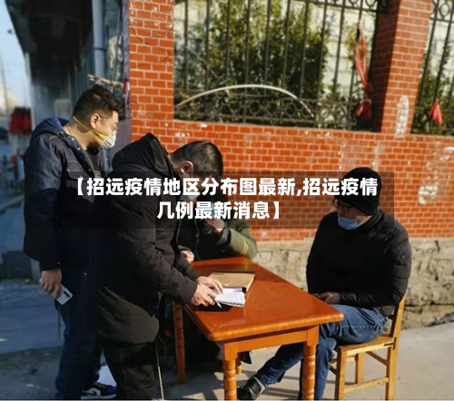 【招远疫情地区分布图最新,招远疫情几例最新消息】