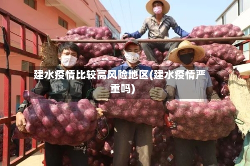 建水疫情比较高风险地区(建水疫情严重吗)