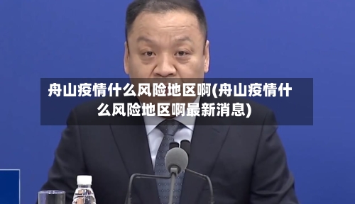 舟山疫情什么风险地区啊(舟山疫情什么风险地区啊最新消息)-第3张图片