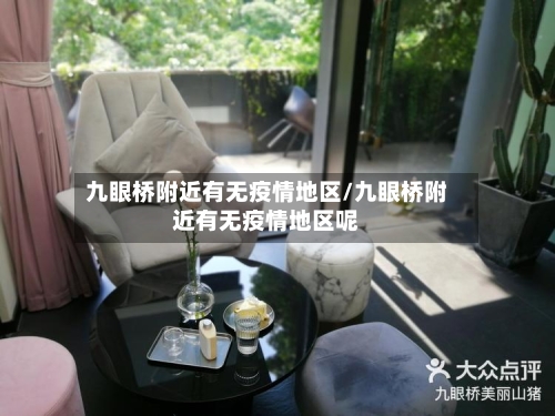 九眼桥附近有无疫情地区/九眼桥附近有无疫情地区呢-第2张图片