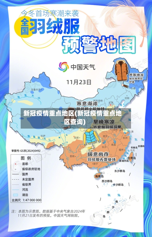 新冠疫情重点地区(新冠疫情重点地区查询)