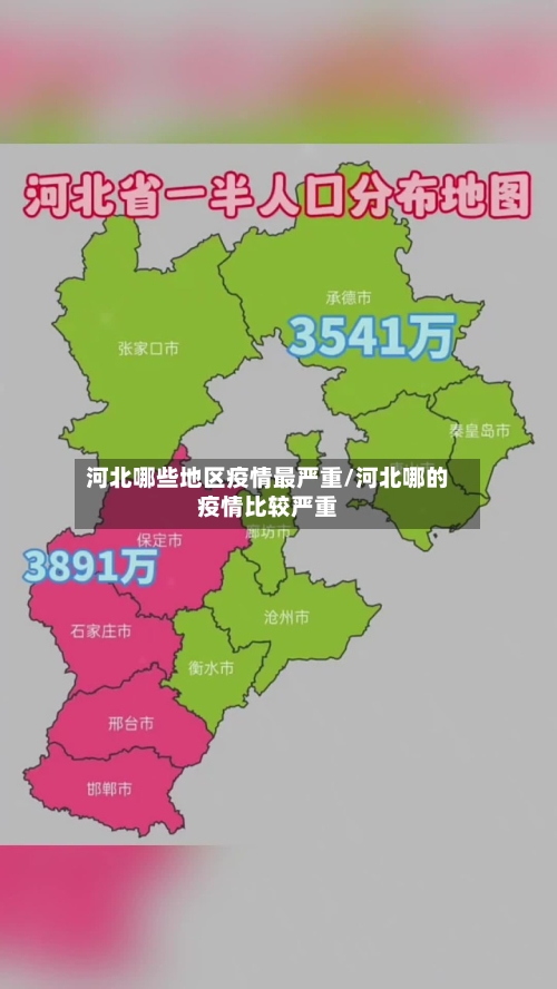河北哪些地区疫情最严重/河北哪的疫情比较严重-第2张图片
