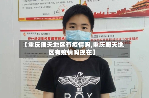 【重庆周天地区有疫情吗,重庆周天地区有疫情吗现在】
