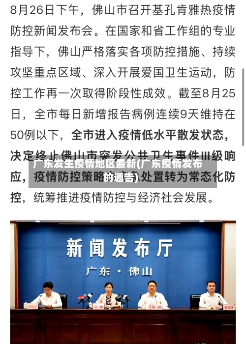 广东发生疫情地区最新(广东疫情发布的通告)