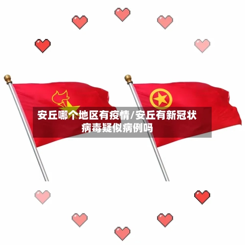 安丘哪个地区有疫情/安丘有新冠状病毒疑似病例吗