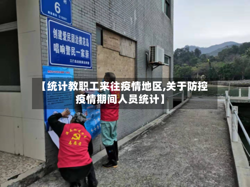 【统计教职工来往疫情地区,关于防控疫情期间人员统计】