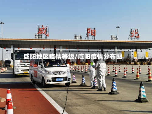咸阳地区疫情等级/咸阳疫情分布图-第3张图片