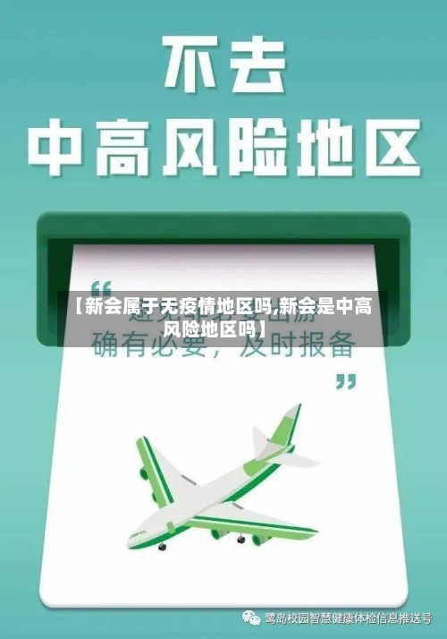 【新会属于无疫情地区吗,新会是中高风险地区吗】-第2张图片
