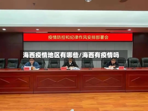 海西疫情地区有哪些/海西有疫情吗