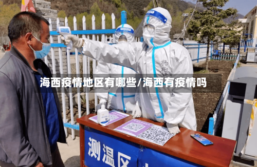 海西疫情地区有哪些/海西有疫情吗-第2张图片