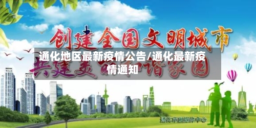 通化地区最新疫情公告/通化最新疫情通知-第2张图片