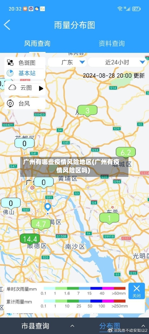 广州有哪些疫情风险地区(广州有疫情风险区吗)