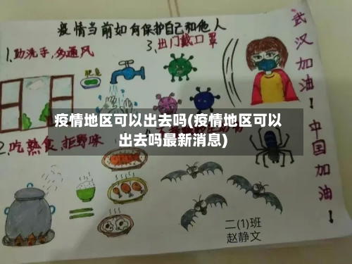 疫情地区可以出去吗(疫情地区可以出去吗最新消息)-第3张图片