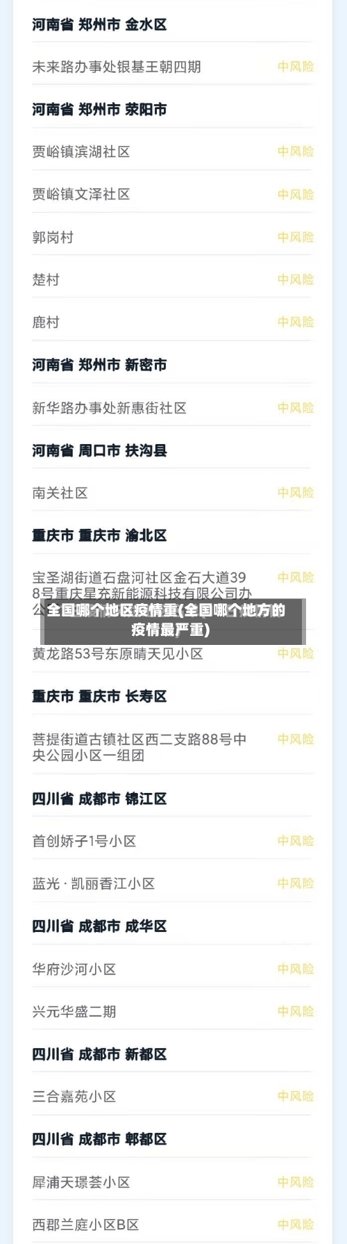 全国哪个地区疫情重(全国哪个地方的疫情最严重)