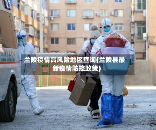 兰陵疫情高风险地区查询(兰陵县最新疫情防控政策)