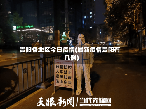贵阳各地区今日疫情(最新疫情贵阳有几例)