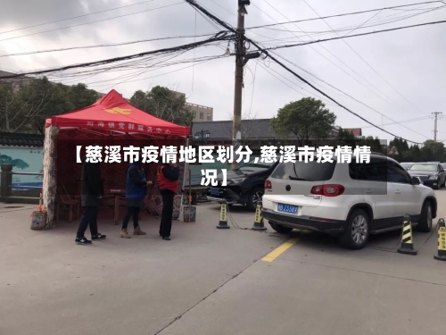 【慈溪市疫情地区划分,慈溪市疫情情况】-第2张图片