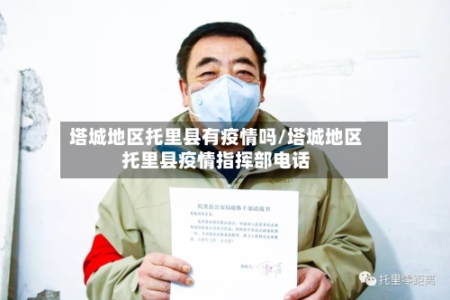 塔城地区托里县有疫情吗/塔城地区托里县疫情指挥部电话-第1张图片