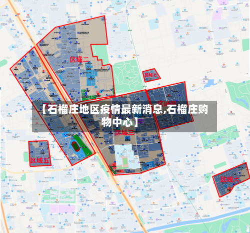 【石榴庄地区疫情最新消息,石榴庄购物中心】-第2张图片