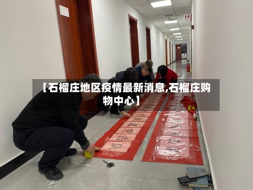 【石榴庄地区疫情最新消息,石榴庄购物中心】