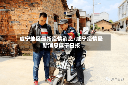 咸宁地区最新疫情消息/咸宁疫情最新消息咸宁日报-第2张图片