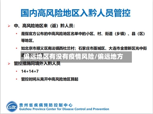 偏远地区有没有疫情风险/偏远地方-第2张图片