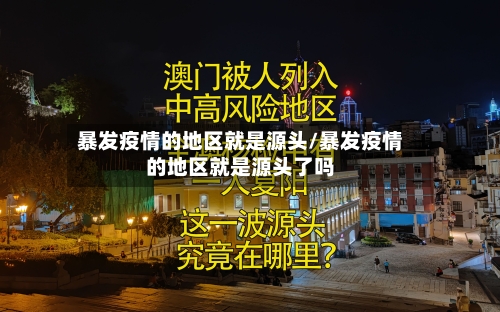 暴发疫情的地区就是源头/暴发疫情的地区就是源头了吗-第2张图片