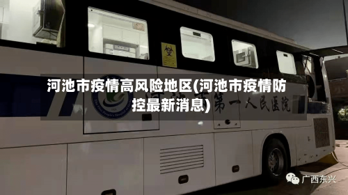 河池市疫情高风险地区(河池市疫情防控最新消息)