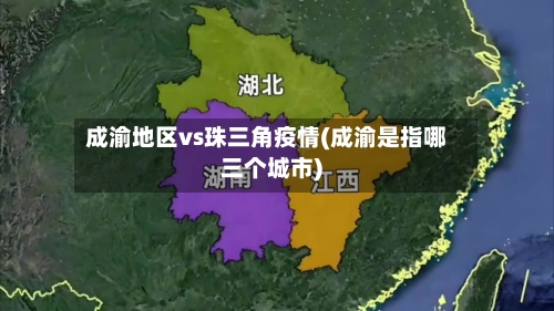 成渝地区vs珠三角疫情(成渝是指哪三个城市)