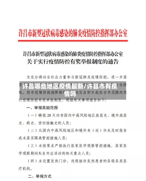 许昌哪些地区疫情最新/许昌市有疫情吗