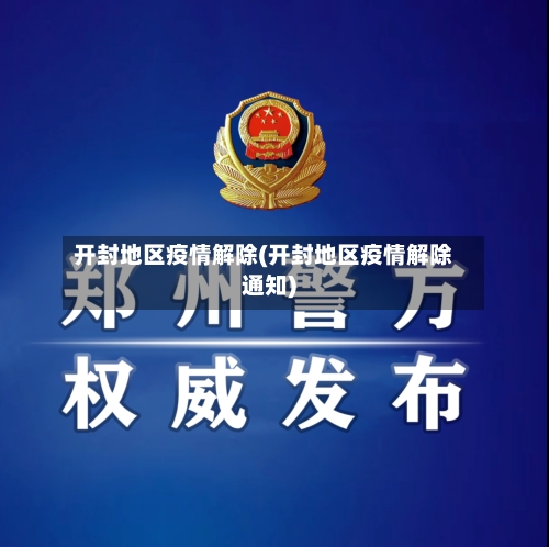 开封地区疫情解除(开封地区疫情解除通知)-第3张图片