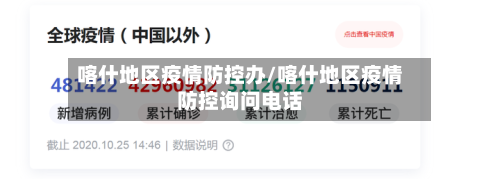 喀什地区疫情防控办/喀什地区疫情防控询问电话