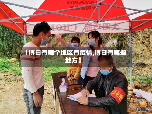 【博白有哪个地区有疫情,博白有哪些地方】-第3张图片