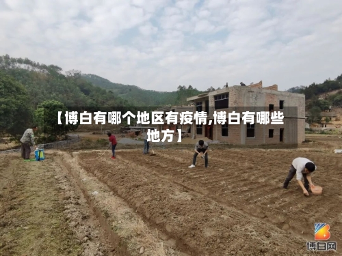 【博白有哪个地区有疫情,博白有哪些地方】-第2张图片