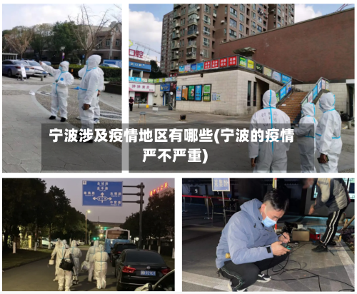 宁波涉及疫情地区有哪些(宁波的疫情严不严重)